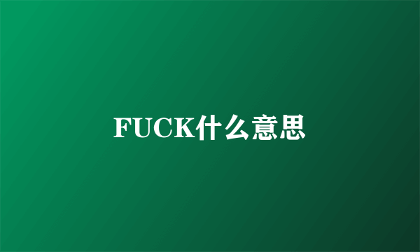 FUCK什么意思