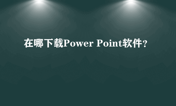 在哪下载Power Point软件？