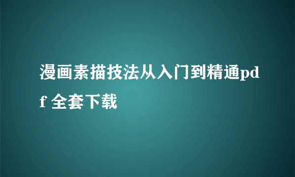 漫画素描技法从入门到精通pdf 全套下载