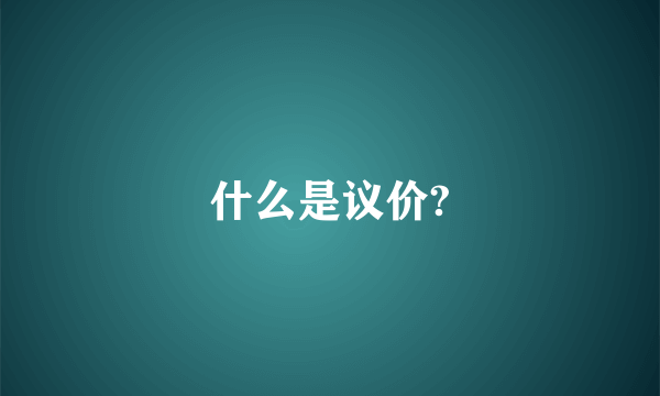 什么是议价?