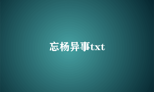 忘杨异事txt