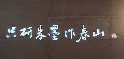 “只研朱墨作春山”出自鲁迅哪首诗歌?