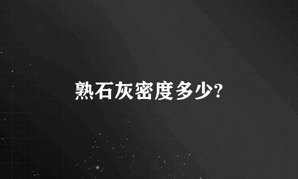 熟石灰密度多少?