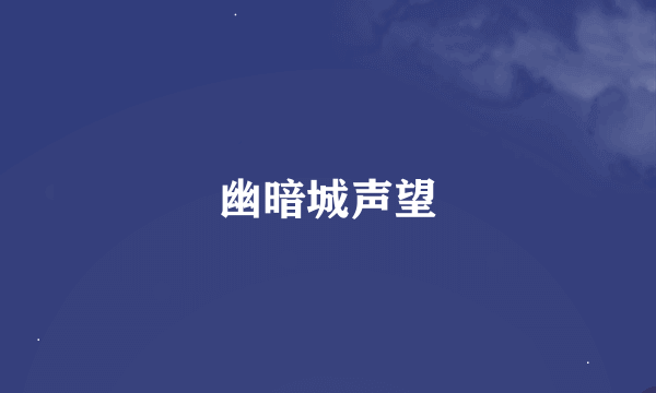 幽暗城声望