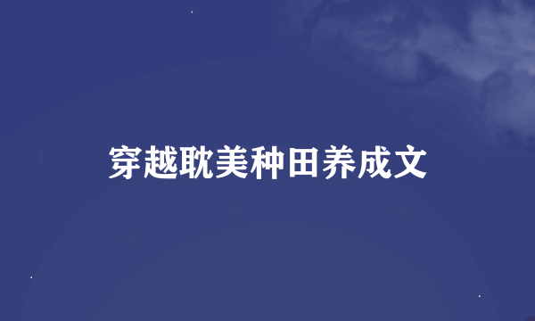 穿越耽美种田养成文