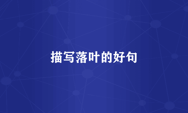 描写落叶的好句