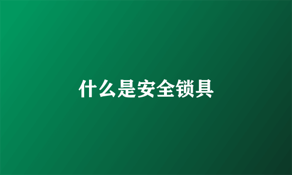 什么是安全锁具