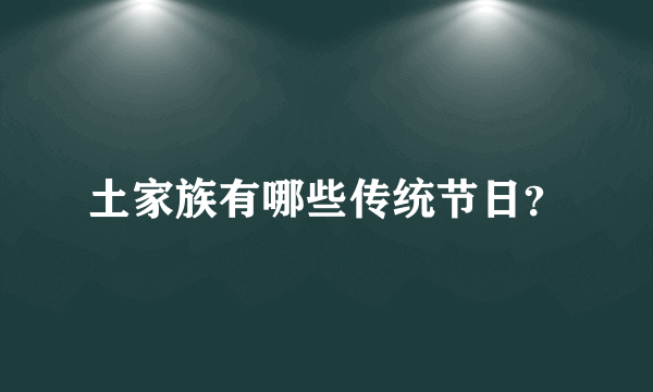 土家族有哪些传统节日？