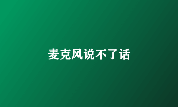 麦克风说不了话