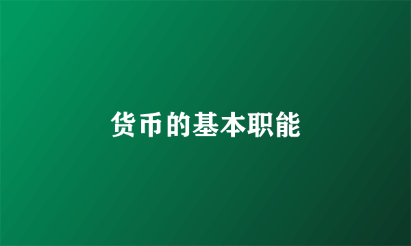 货币的基本职能