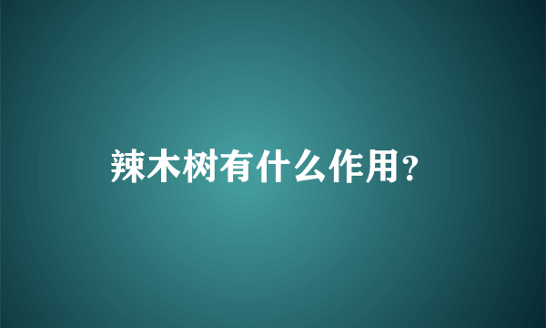 辣木树有什么作用？