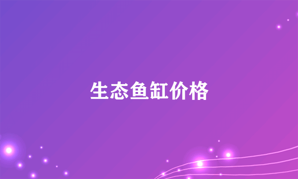 生态鱼缸价格