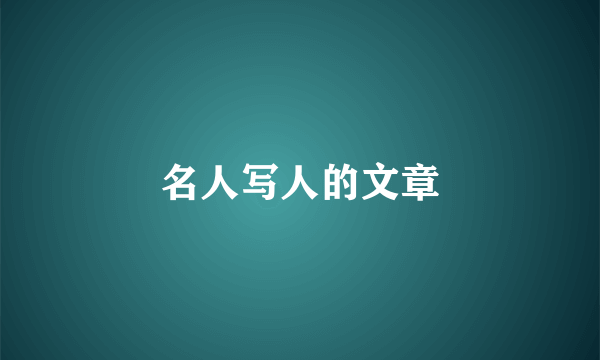 名人写人的文章