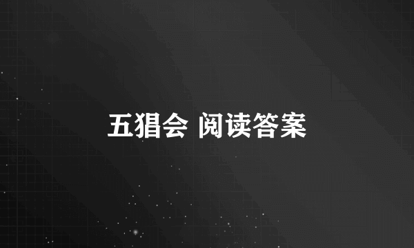 五猖会 阅读答案