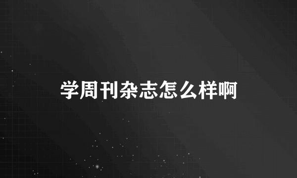 学周刊杂志怎么样啊