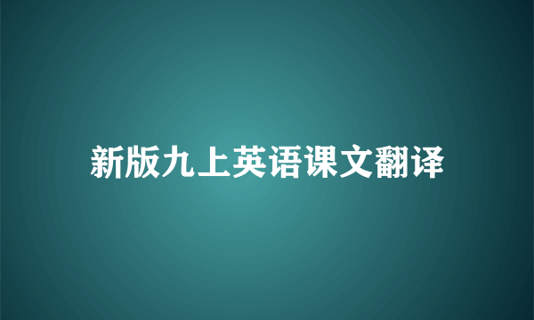 新版九上英语课文翻译
