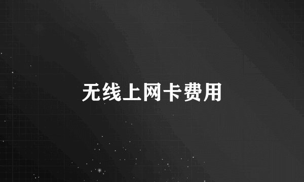 无线上网卡费用