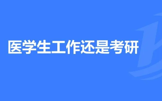 医学检验技术考研方向和学校