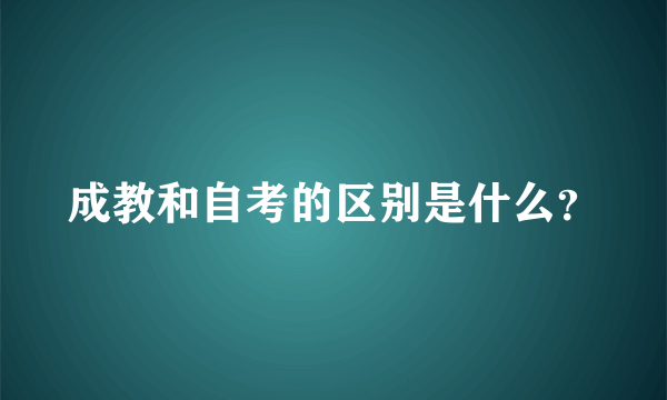 成教和自考的区别是什么？