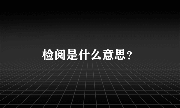 检阅是什么意思？