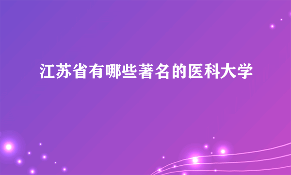 江苏省有哪些著名的医科大学