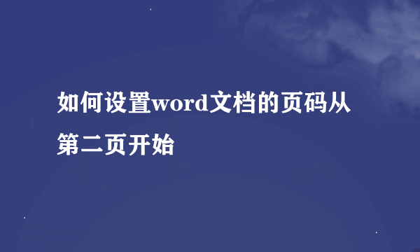 如何设置word文档的页码从第二页开始