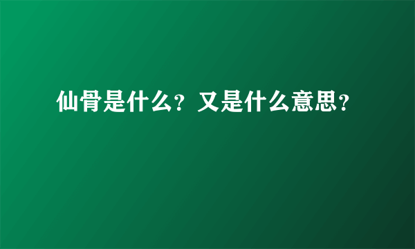 仙骨是什么？又是什么意思？