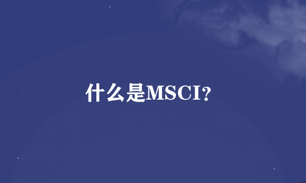 什么是MSCI？