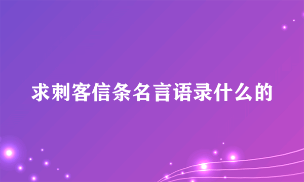 求刺客信条名言语录什么的