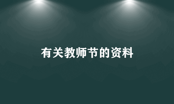 有关教师节的资料