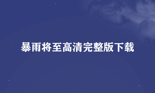 暴雨将至高清完整版下载