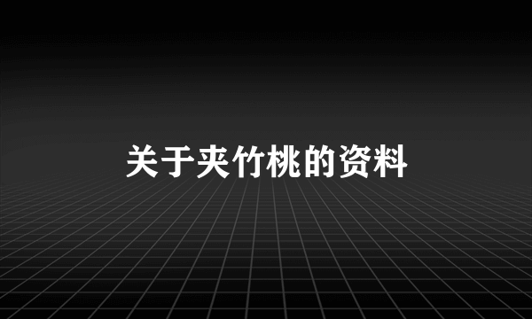 关于夹竹桃的资料