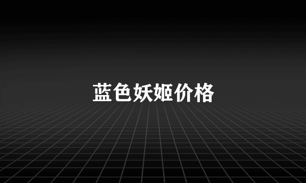 蓝色妖姬价格