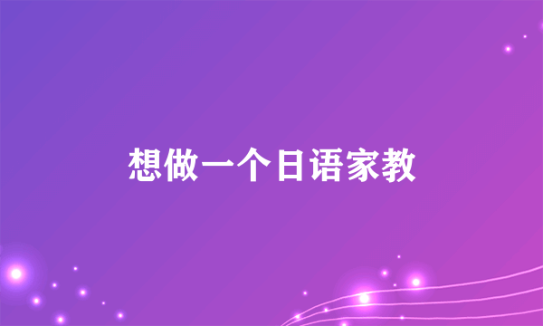 想做一个日语家教