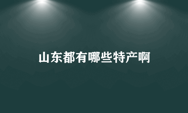 山东都有哪些特产啊
