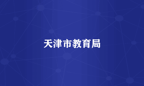 天津市教育局