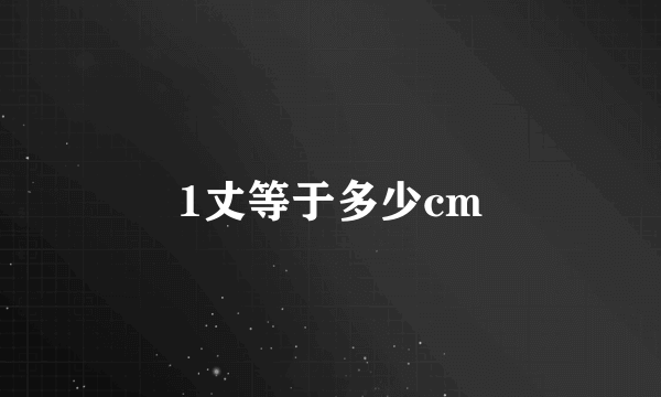 1丈等于多少cm