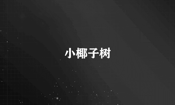 小椰子树