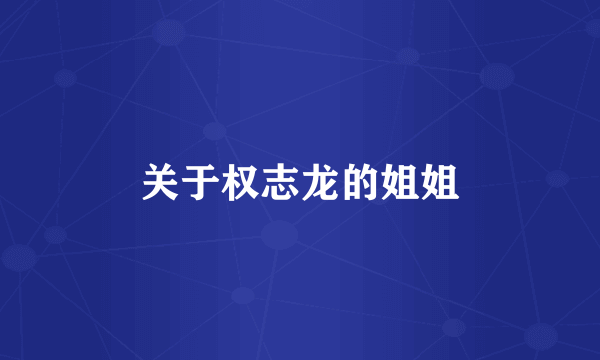 关于权志龙的姐姐
