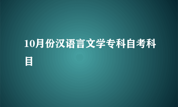 10月份汉语言文学专科自考科目