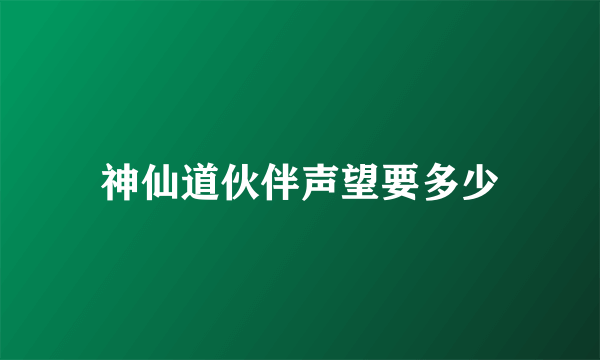 神仙道伙伴声望要多少