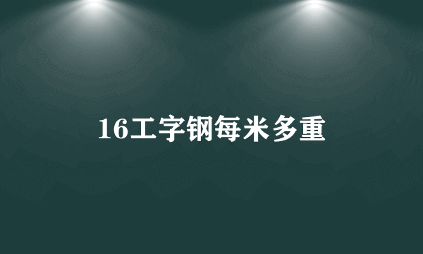 16工字钢每米多重