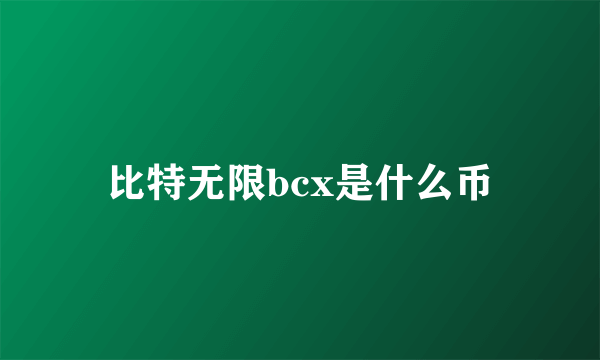 比特无限bcx是什么币