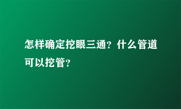怎样确定挖眼三通？什么管道可以挖管？