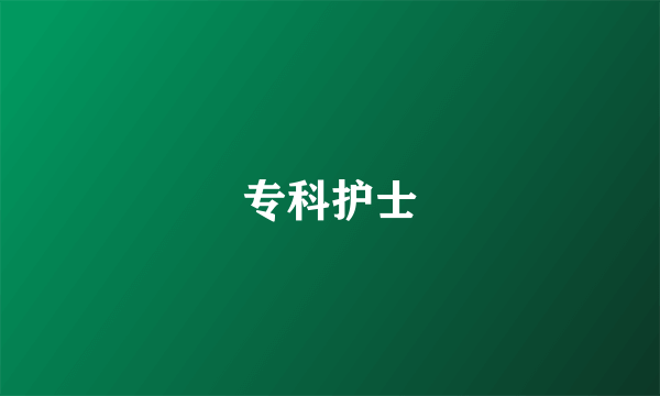 专科护士