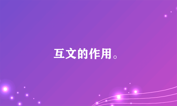 互文的作用。