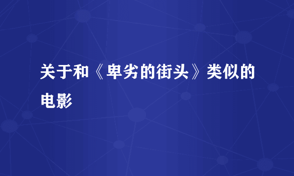 关于和《卑劣的街头》类似的电影