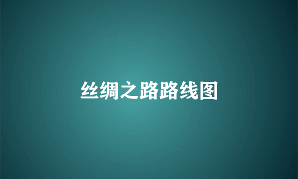 丝绸之路路线图