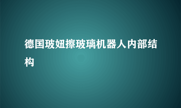 德国玻妞擦玻璃机器人内部结构