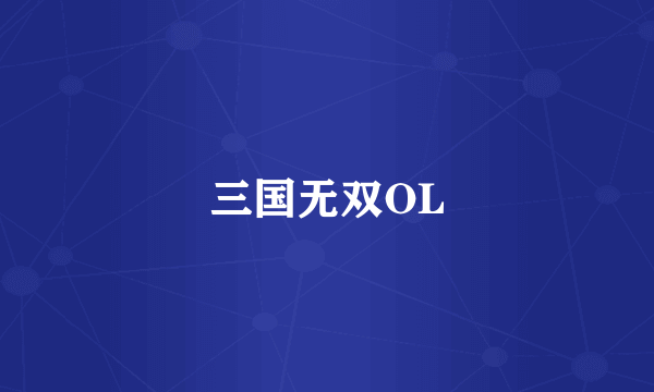 三国无双OL